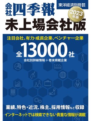 cover image of 会社四季報　未上場会社版2023年版